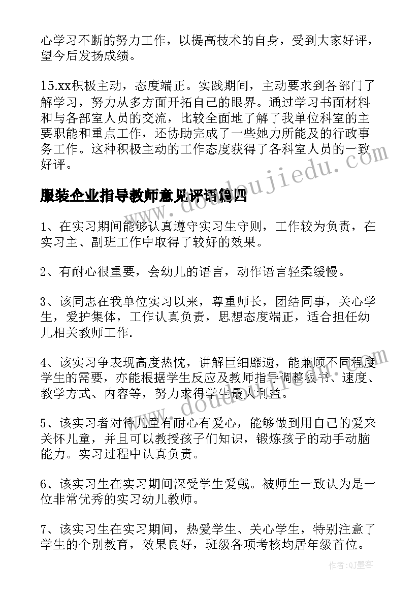 2023年服装企业指导教师意见评语 指导教师意见评语(优秀5篇)