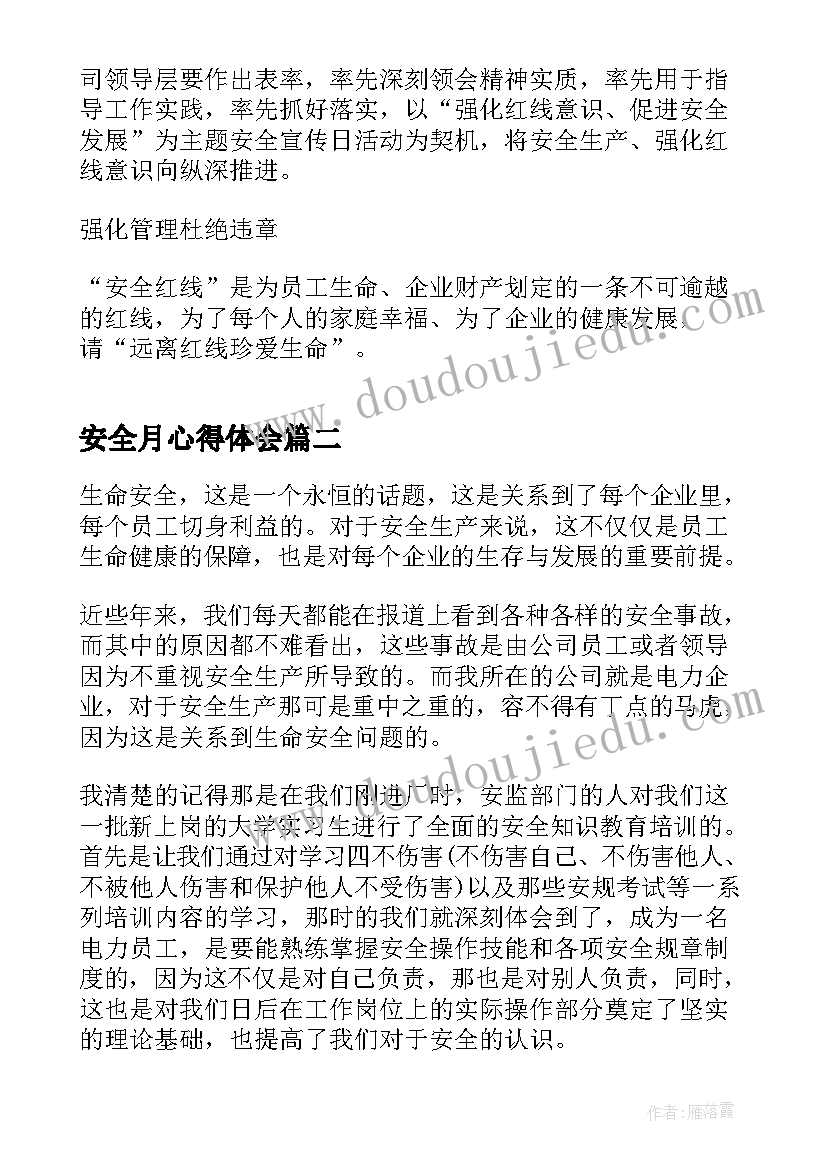 最新安全月心得体会 全国安全月教育心得体会(优秀5篇)