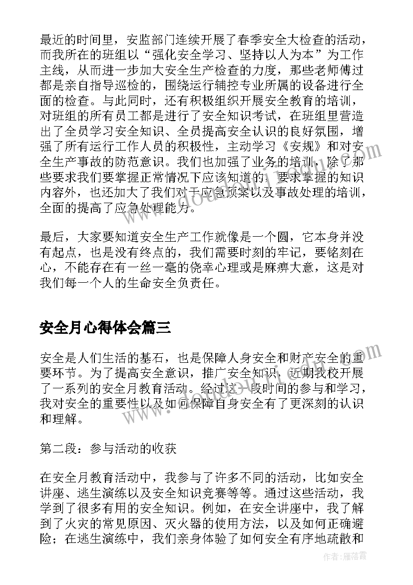 最新安全月心得体会 全国安全月教育心得体会(优秀5篇)