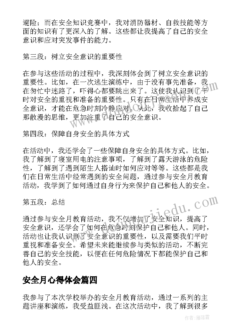 最新安全月心得体会 全国安全月教育心得体会(优秀5篇)