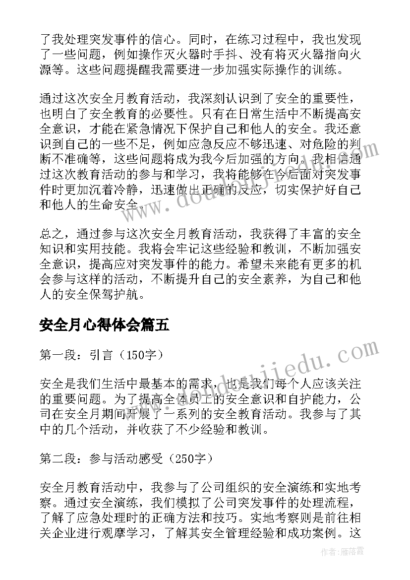 最新安全月心得体会 全国安全月教育心得体会(优秀5篇)