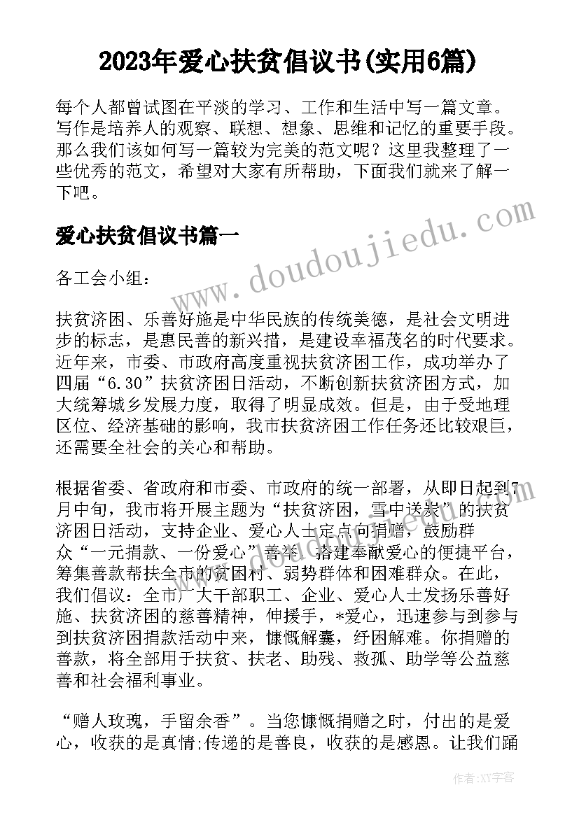 2023年爱心扶贫倡议书(实用6篇)