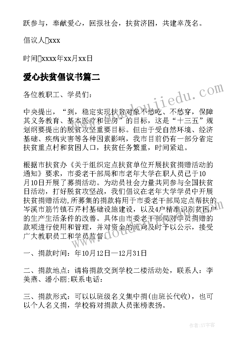 2023年爱心扶贫倡议书(实用6篇)