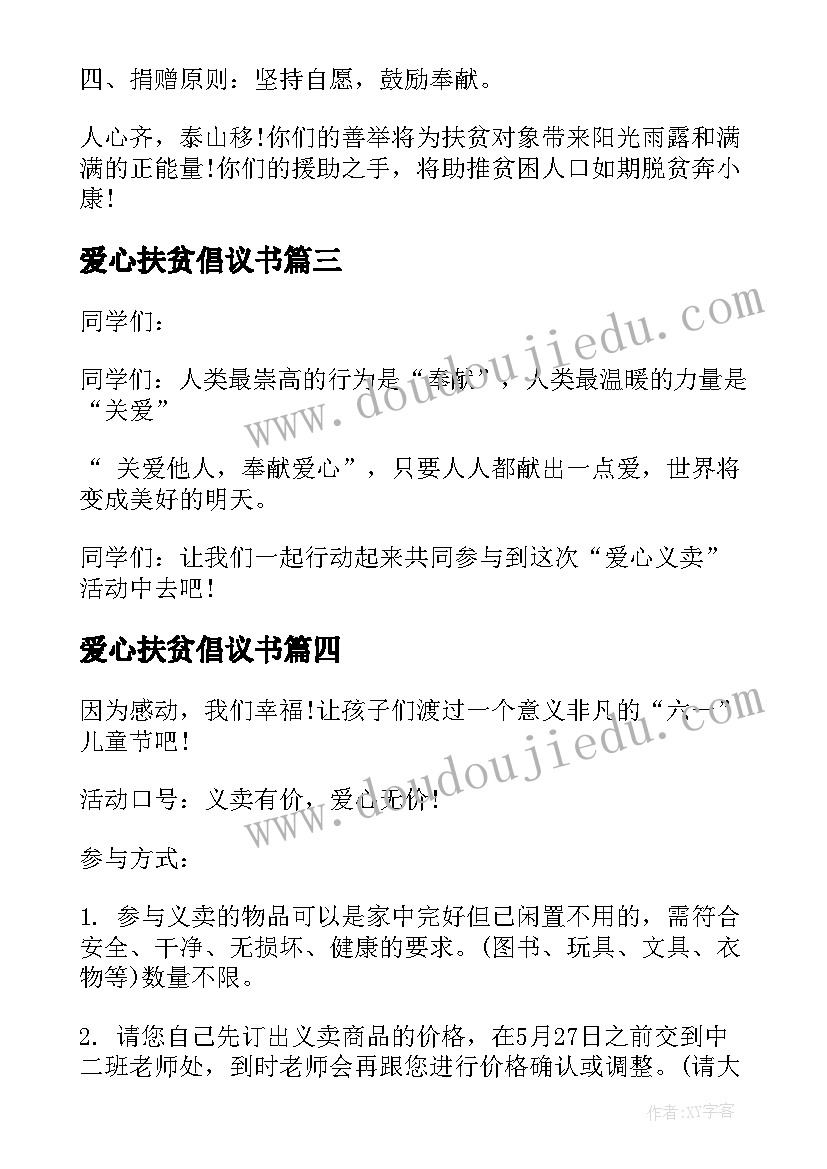 2023年爱心扶贫倡议书(实用6篇)