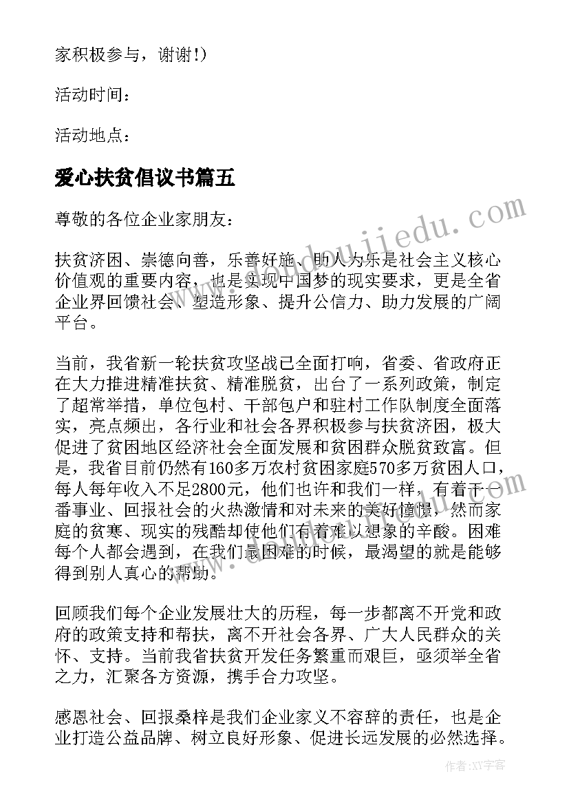 2023年爱心扶贫倡议书(实用6篇)