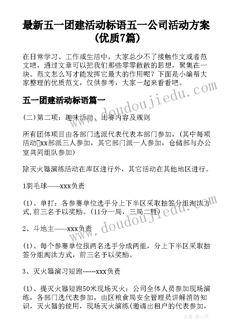 最新五一团建活动标语 五一公司活动方案(优质7篇)