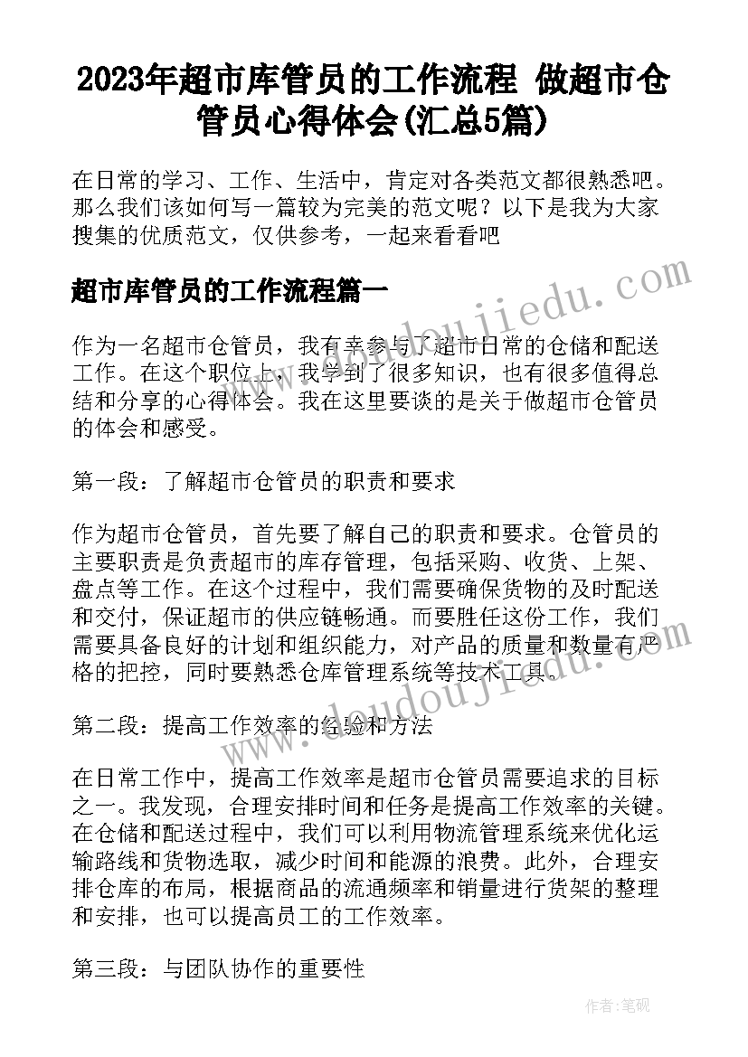 2023年超市库管员的工作流程 做超市仓管员心得体会(汇总5篇)