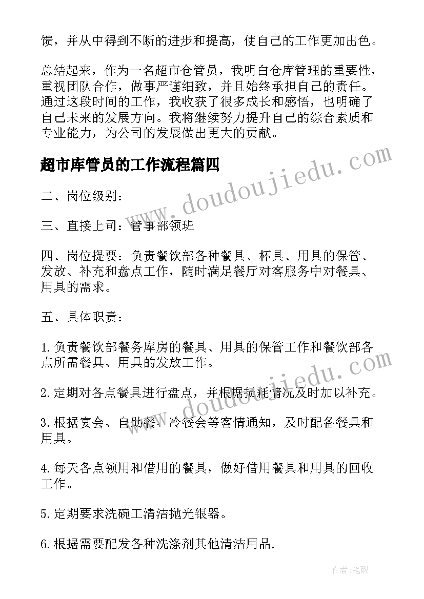 2023年超市库管员的工作流程 做超市仓管员心得体会(汇总5篇)