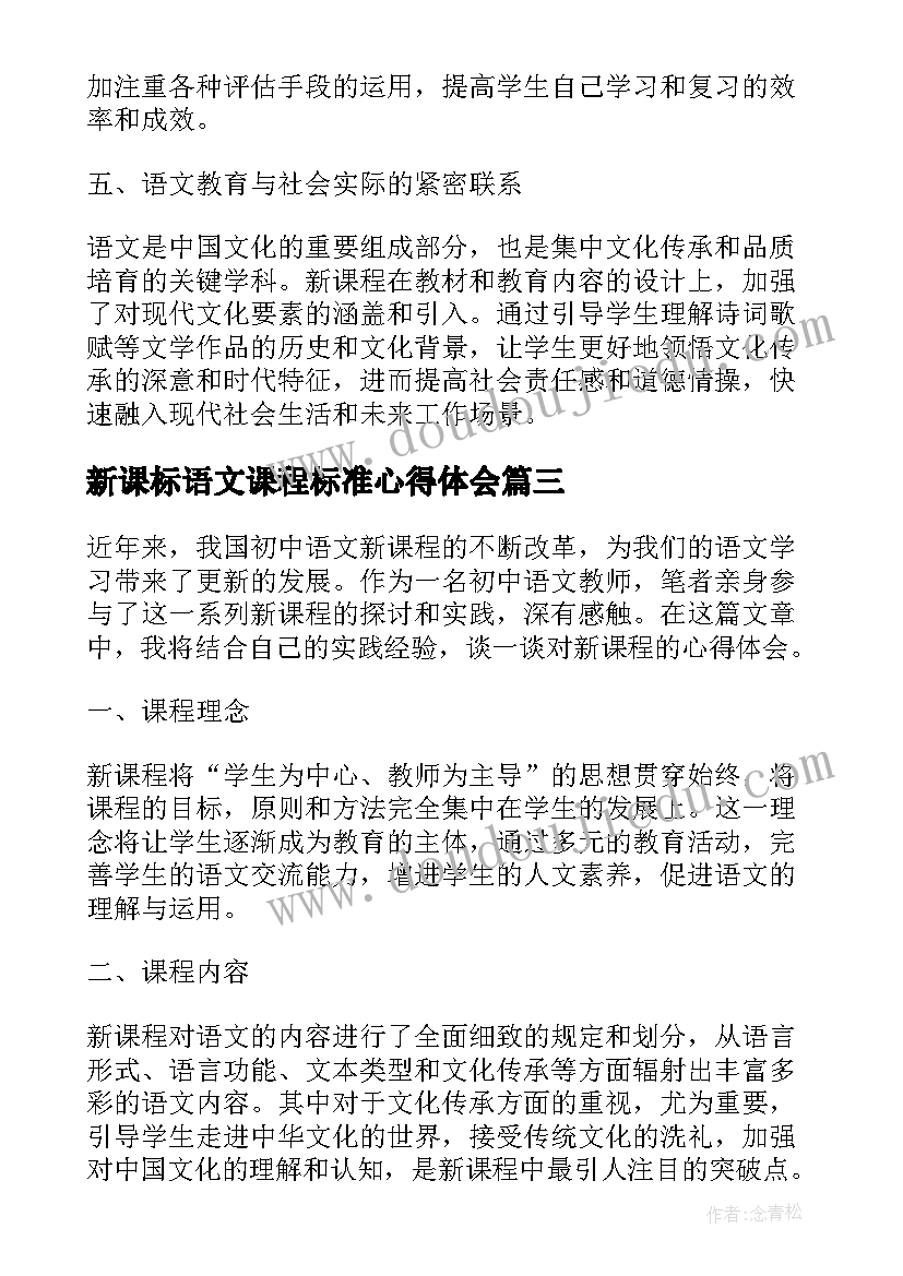 2023年新课标语文课程标准心得体会 语文教师新课程心得体会(精选9篇)