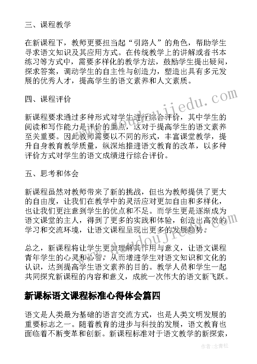 2023年新课标语文课程标准心得体会 语文教师新课程心得体会(精选9篇)