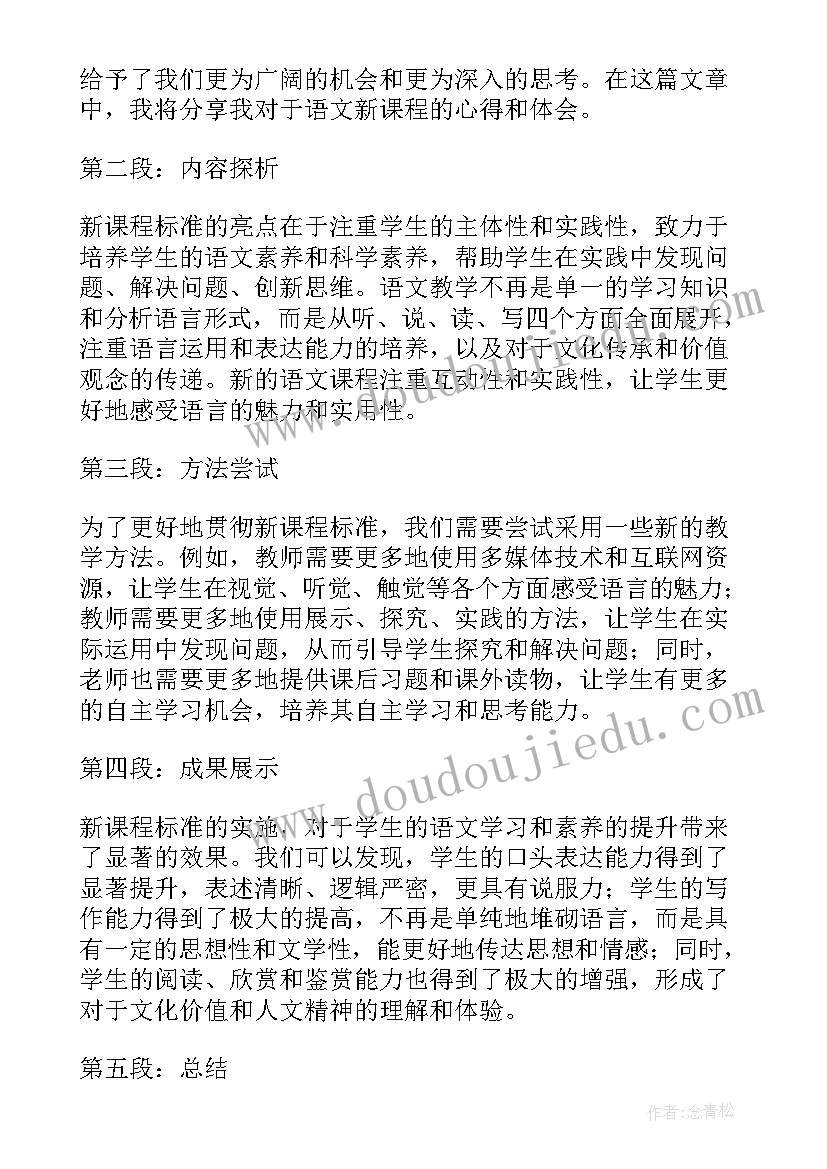 2023年新课标语文课程标准心得体会 语文教师新课程心得体会(精选9篇)