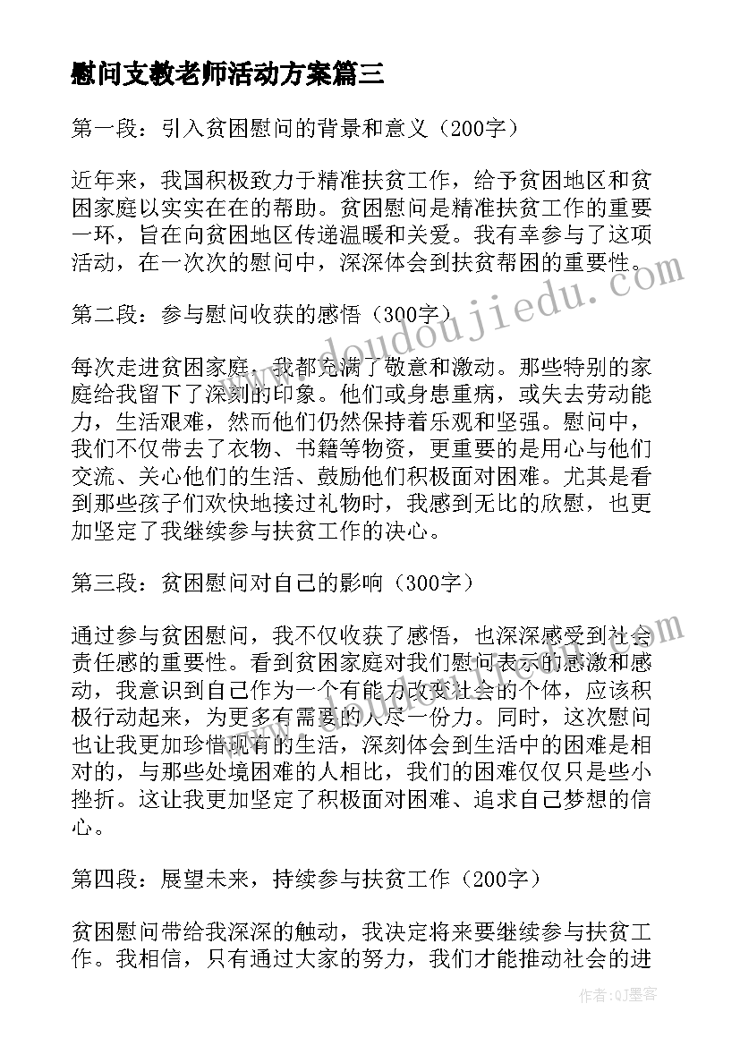 2023年慰问支教老师活动方案(模板10篇)