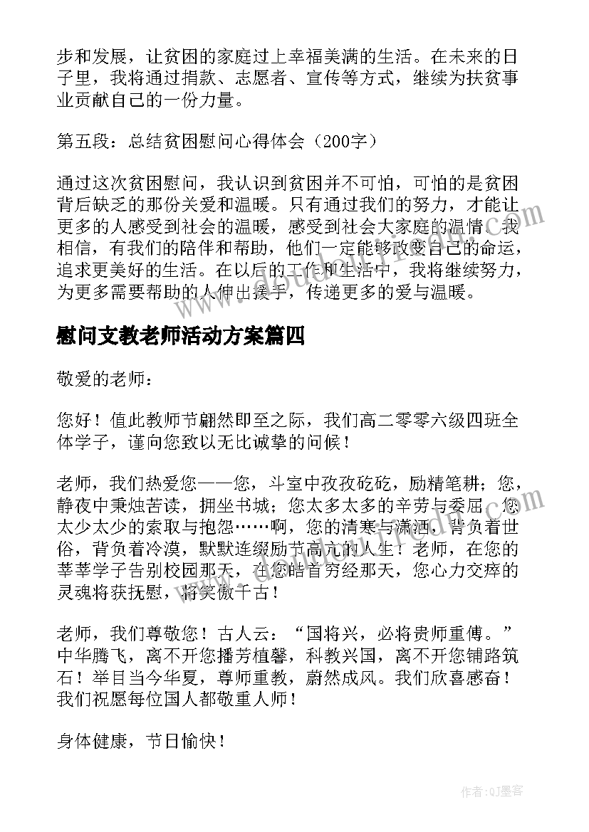 2023年慰问支教老师活动方案(模板10篇)