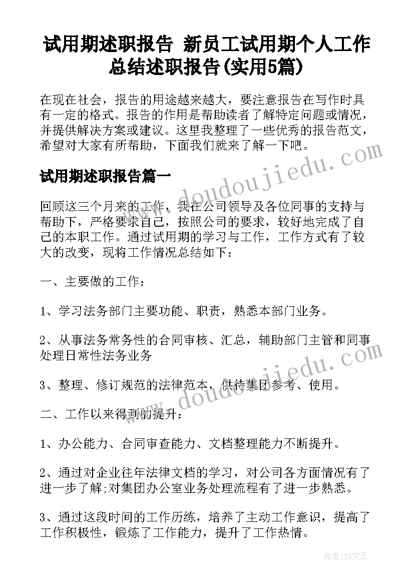 试用期述职报告 新员工试用期个人工作总结述职报告(实用5篇)