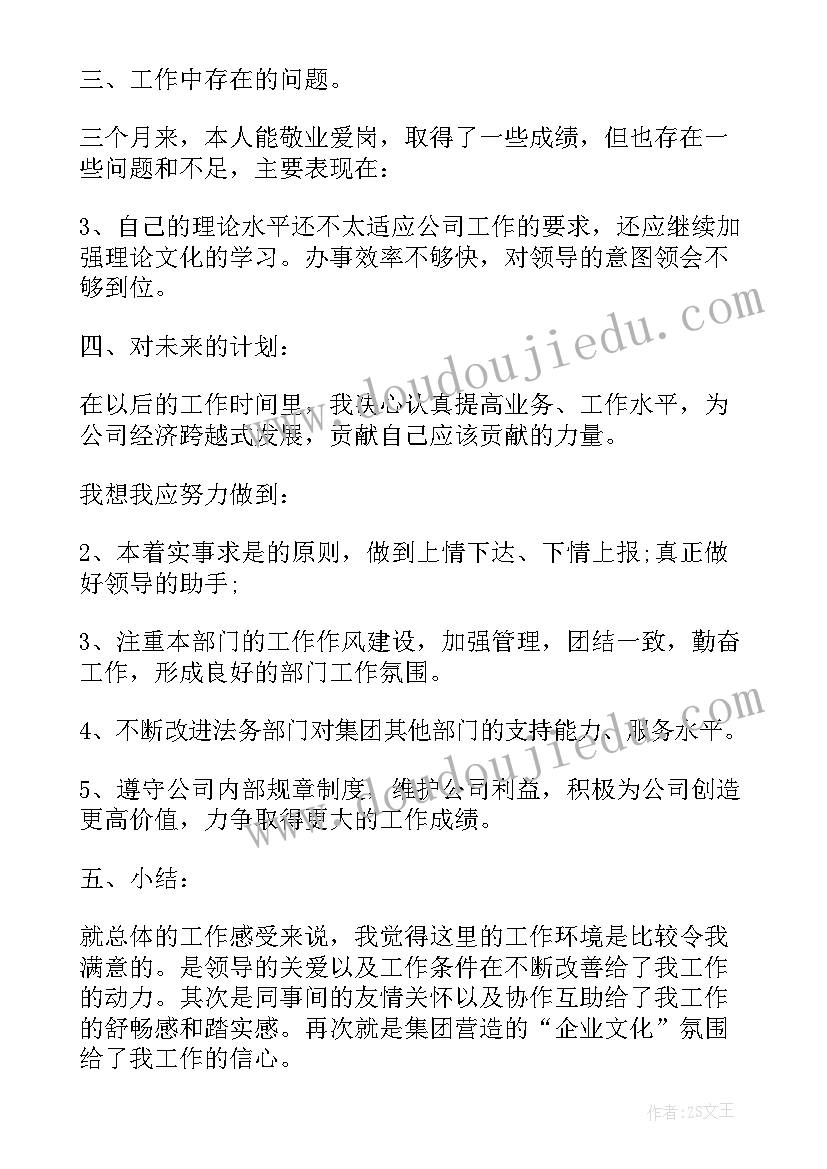 试用期述职报告 新员工试用期个人工作总结述职报告(实用5篇)