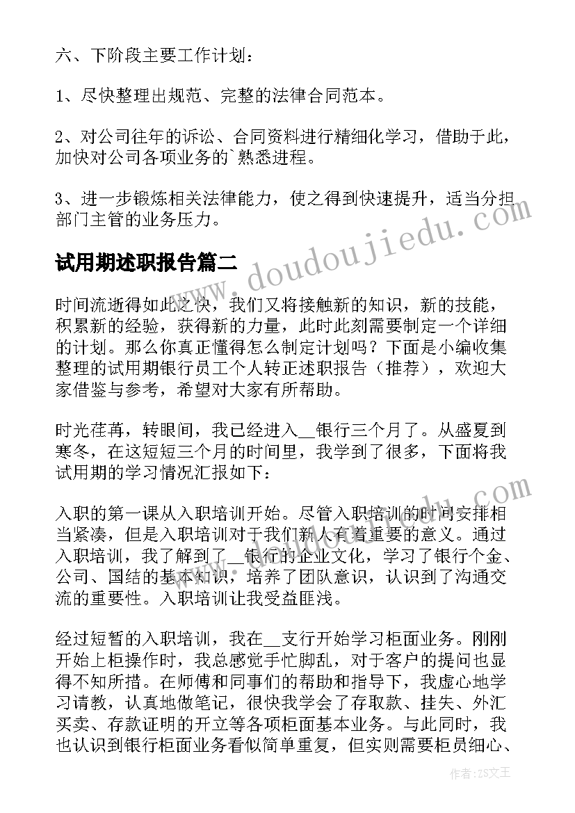 试用期述职报告 新员工试用期个人工作总结述职报告(实用5篇)