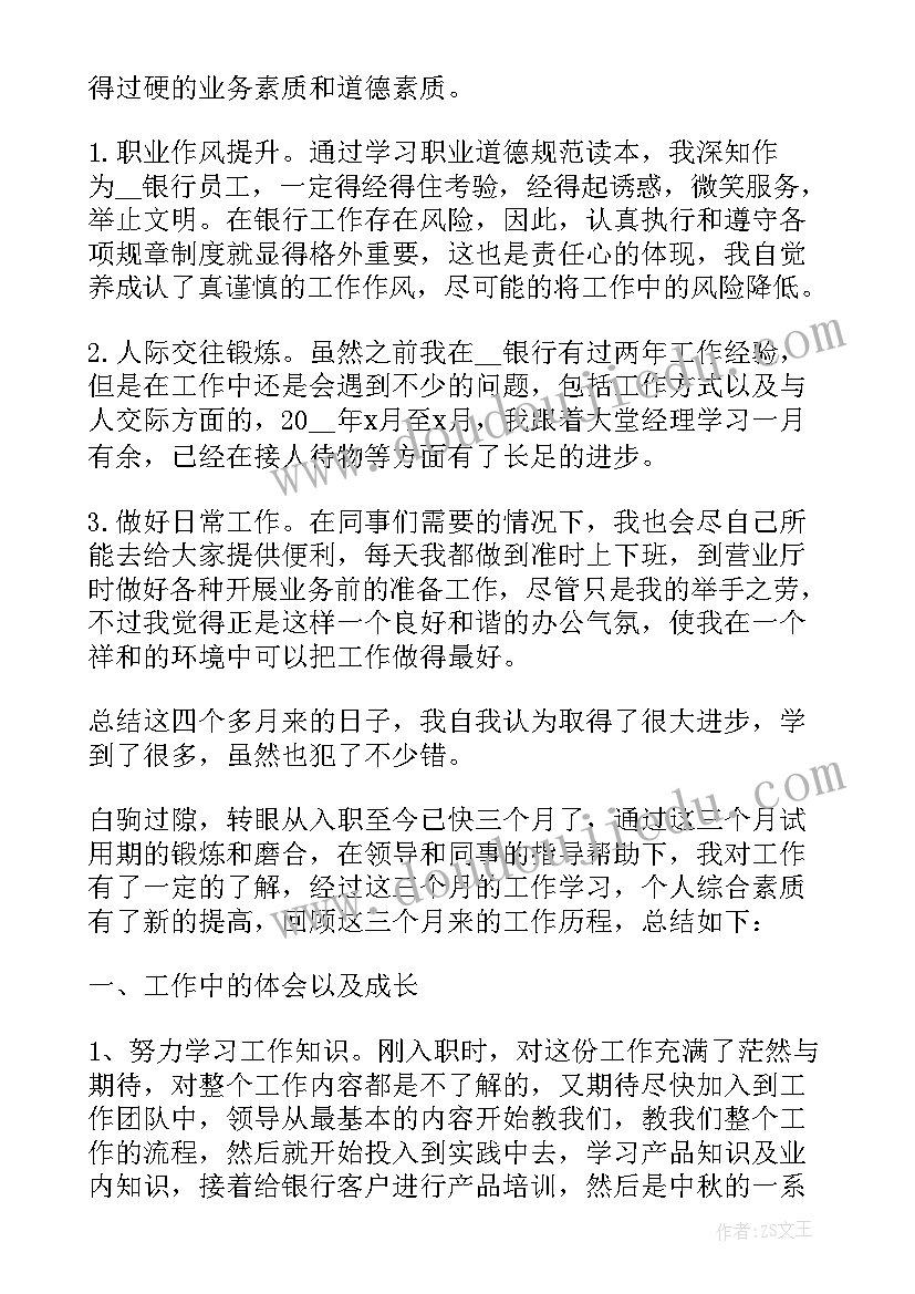 试用期述职报告 新员工试用期个人工作总结述职报告(实用5篇)