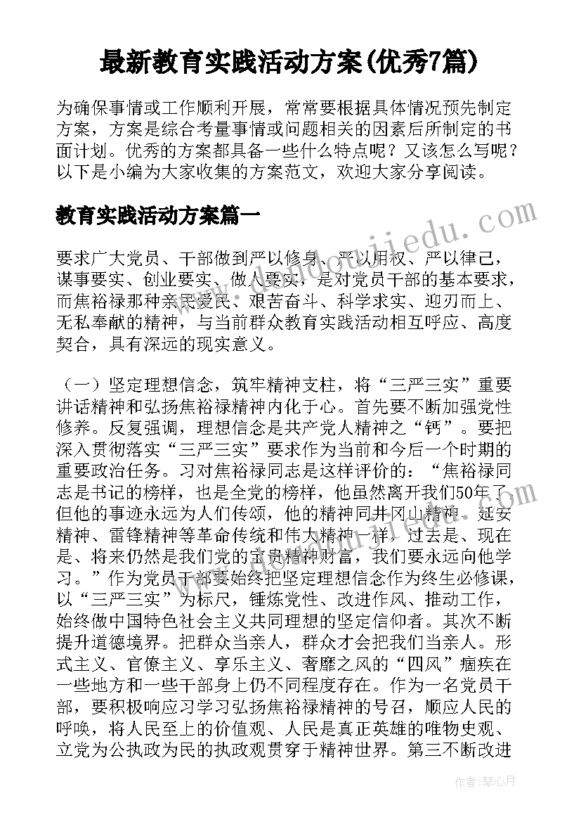 最新教育实践活动方案(优秀7篇)