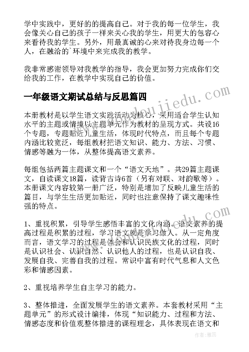 最新一年级语文期试总结与反思 一年级语文个人工作总结(汇总10篇)