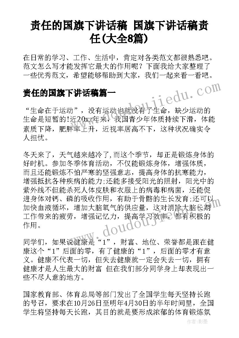 责任的国旗下讲话稿 国旗下讲话稿责任(大全8篇)