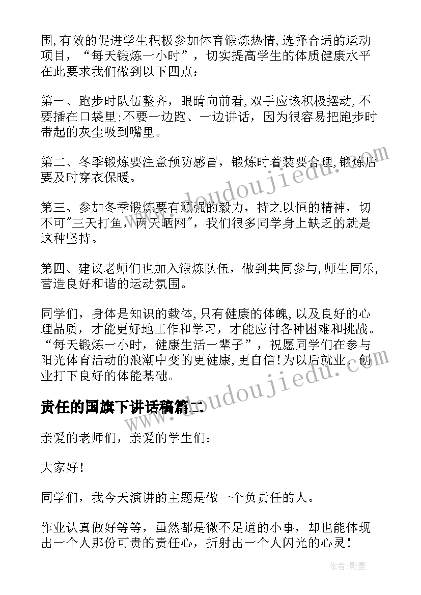 责任的国旗下讲话稿 国旗下讲话稿责任(大全8篇)