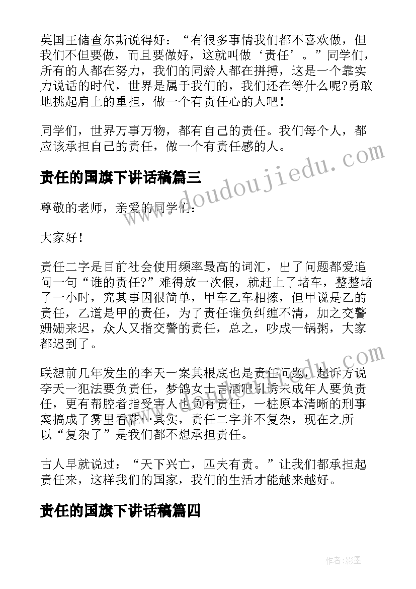 责任的国旗下讲话稿 国旗下讲话稿责任(大全8篇)