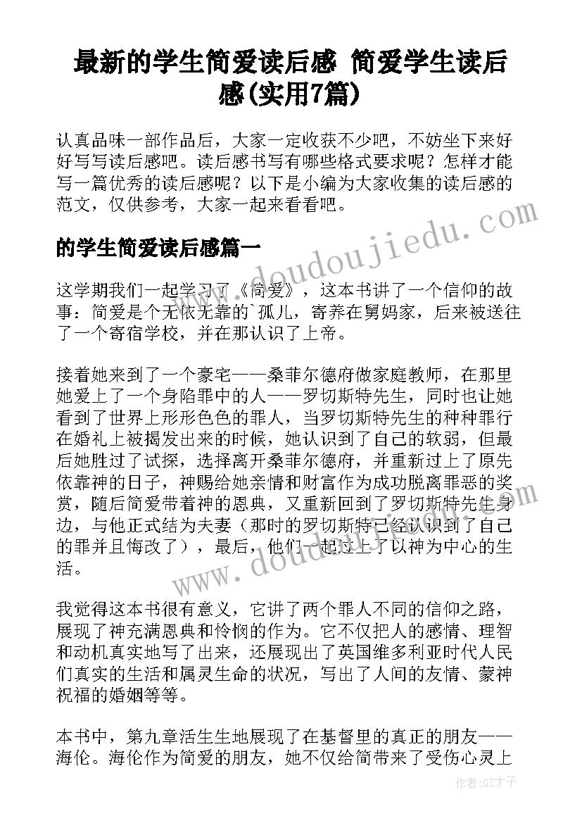 最新的学生简爱读后感 简爱学生读后感(实用7篇)