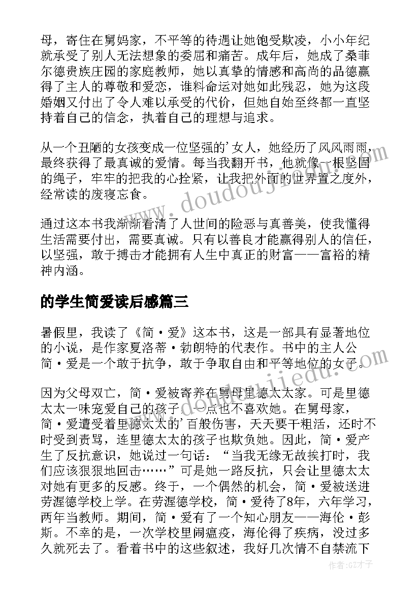 最新的学生简爱读后感 简爱学生读后感(实用7篇)