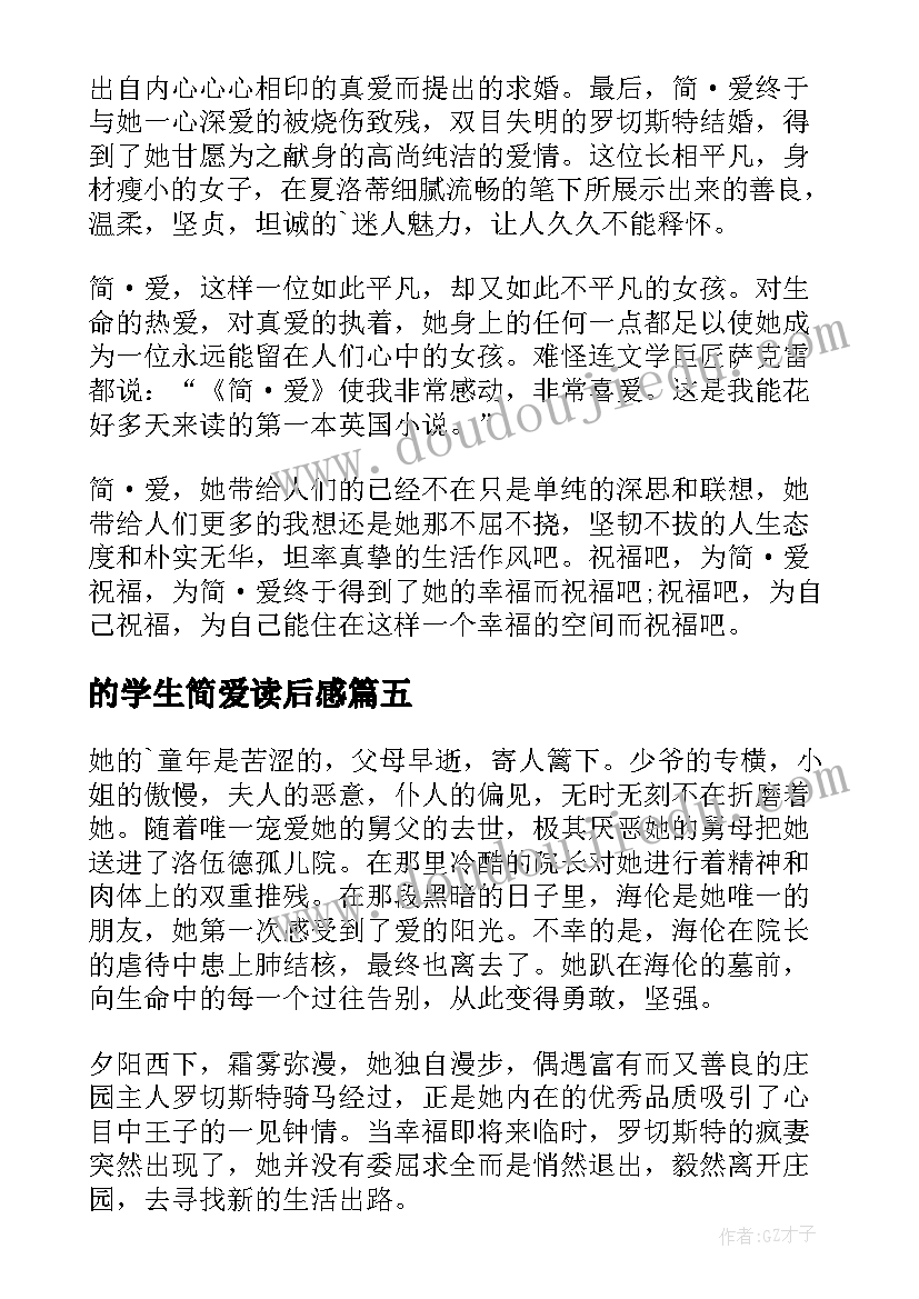 最新的学生简爱读后感 简爱学生读后感(实用7篇)