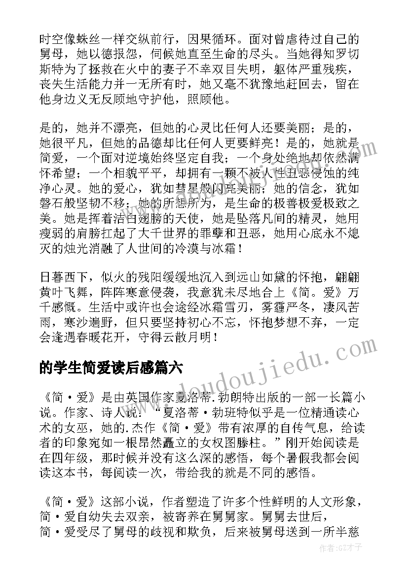 最新的学生简爱读后感 简爱学生读后感(实用7篇)