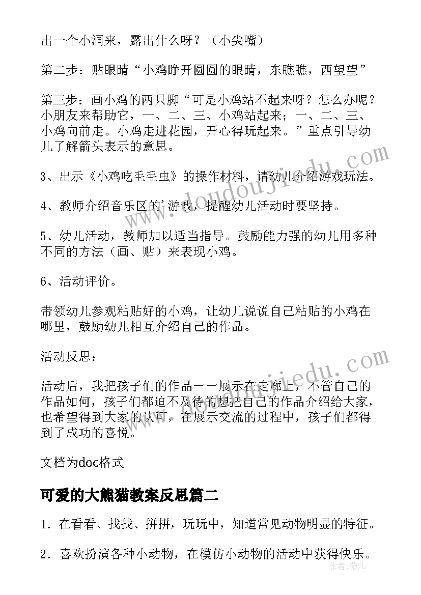 最新可爱的大熊猫教案反思 小班可爱的脚丫丫教案及反思(模板5篇)