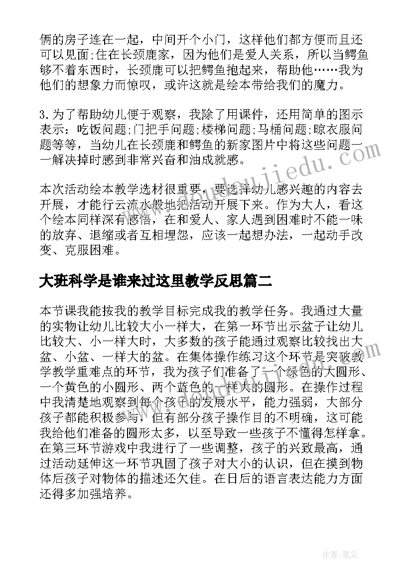 大班科学是谁来过这里教学反思 大班科学教案反思(优秀10篇)