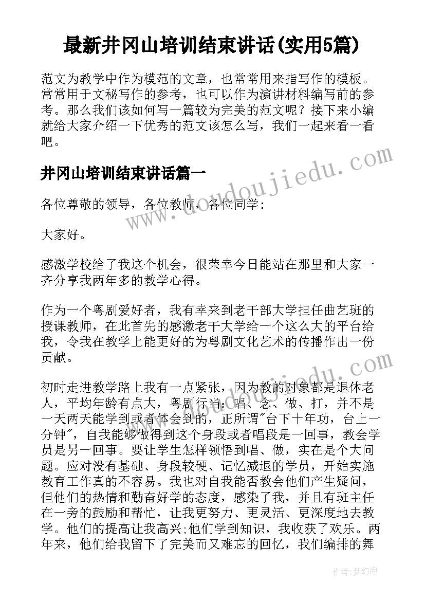 最新井冈山培训结束讲话(实用5篇)