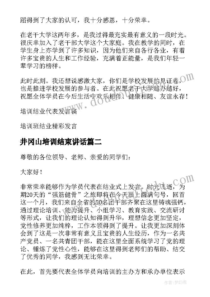 最新井冈山培训结束讲话(实用5篇)