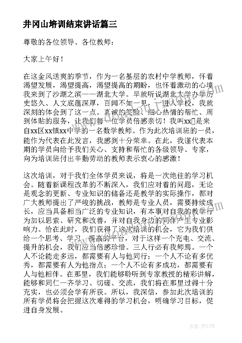 最新井冈山培训结束讲话(实用5篇)