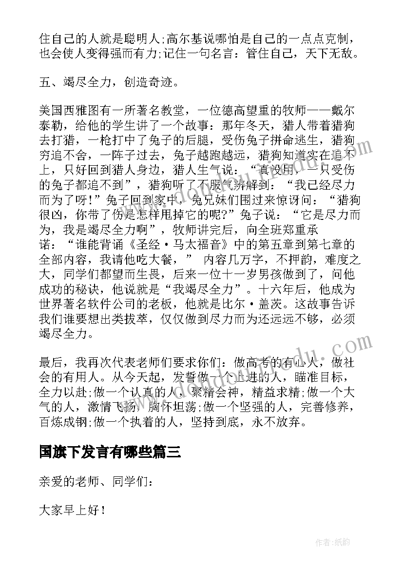 最新国旗下发言有哪些(通用8篇)