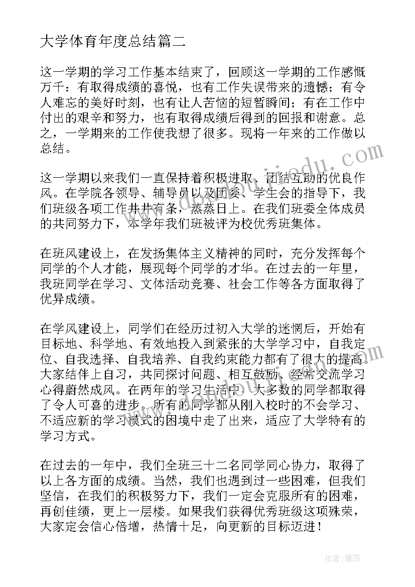 大学体育年度总结 大学班级期末总结(实用8篇)