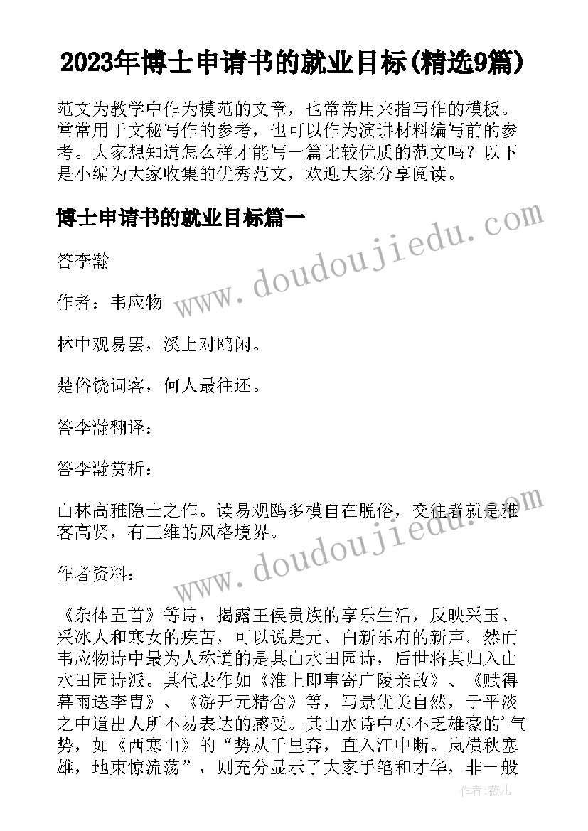 2023年博士申请书的就业目标(精选9篇)