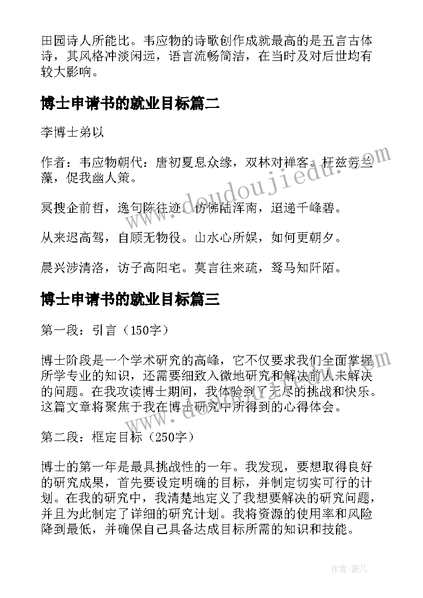 2023年博士申请书的就业目标(精选9篇)