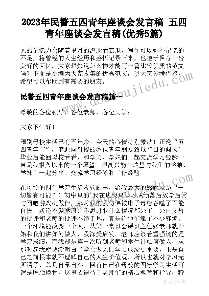 2023年民警五四青年座谈会发言稿 五四青年座谈会发言稿(优秀5篇)