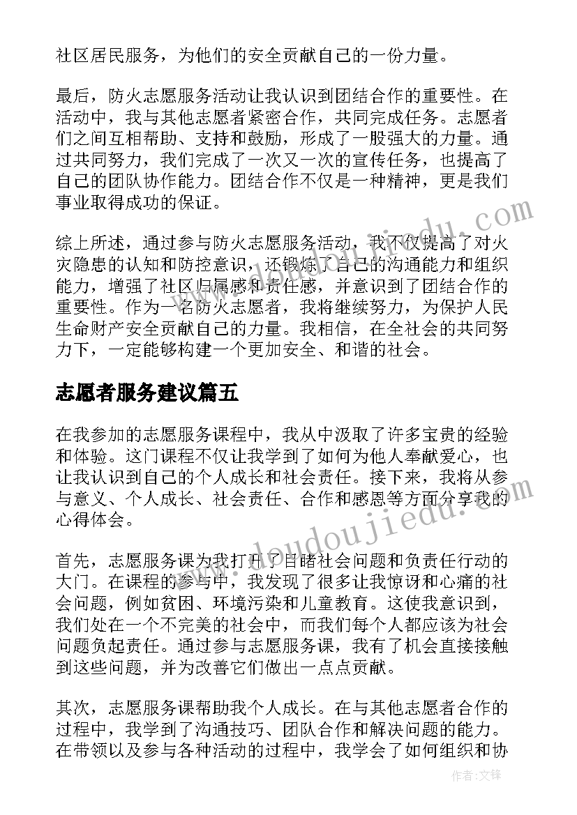 2023年志愿者服务建议 高管志愿服务心得体会(通用5篇)