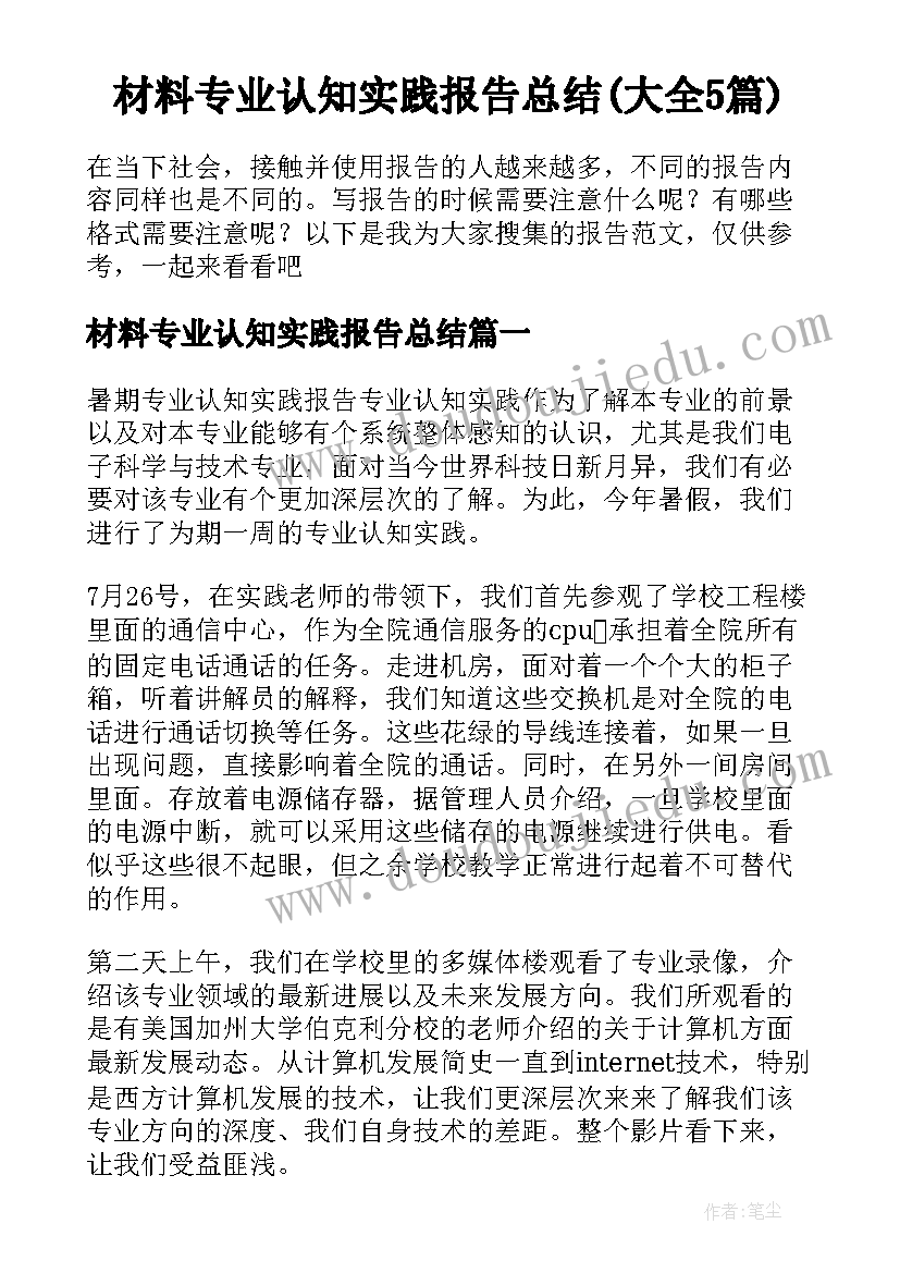 材料专业认知实践报告总结(大全5篇)