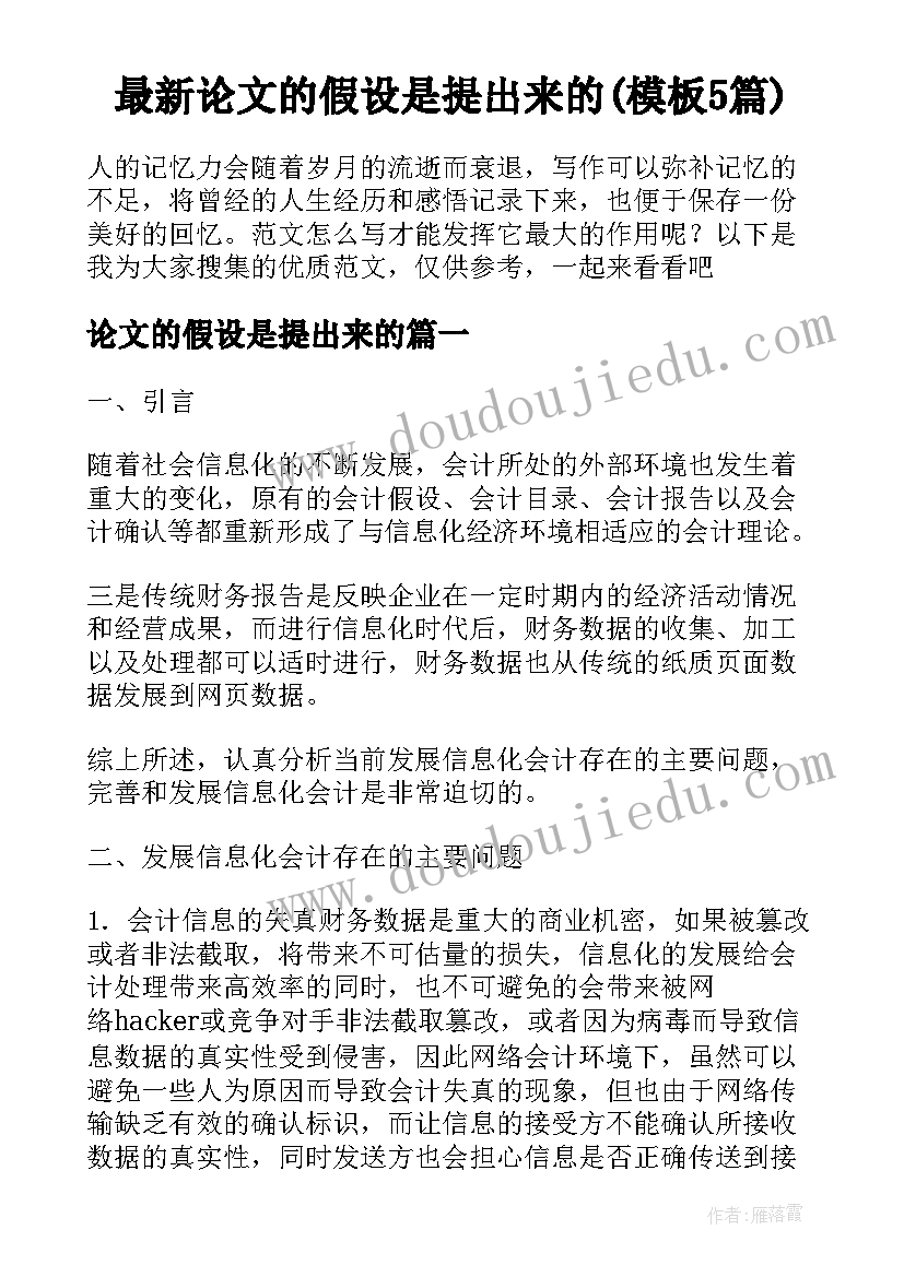 最新论文的假设是提出来的(模板5篇)