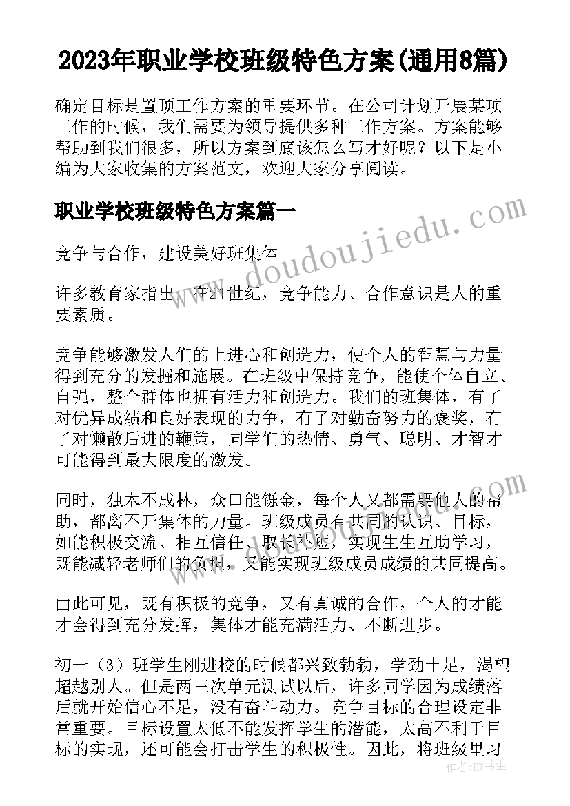 2023年职业学校班级特色方案(通用8篇)