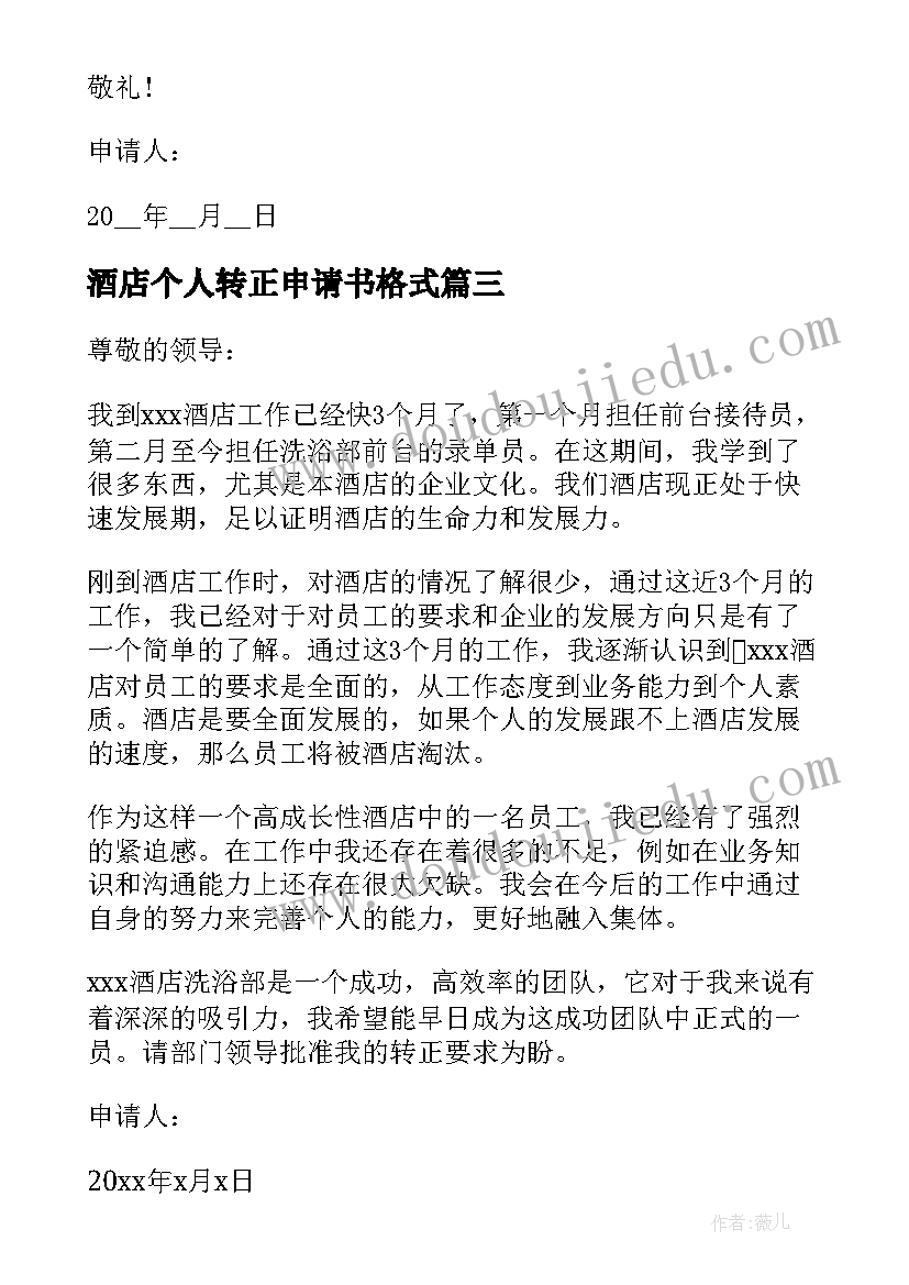 酒店个人转正申请书格式(通用10篇)