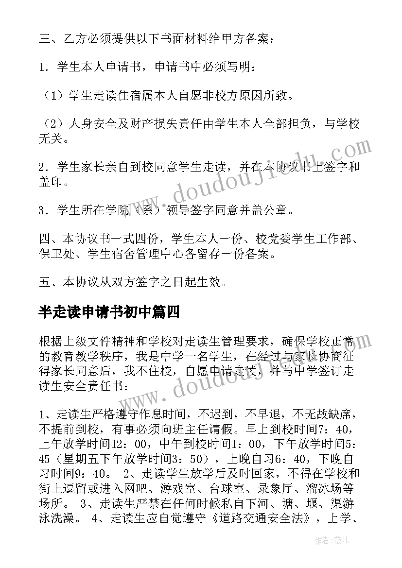 2023年半走读申请书初中(实用8篇)