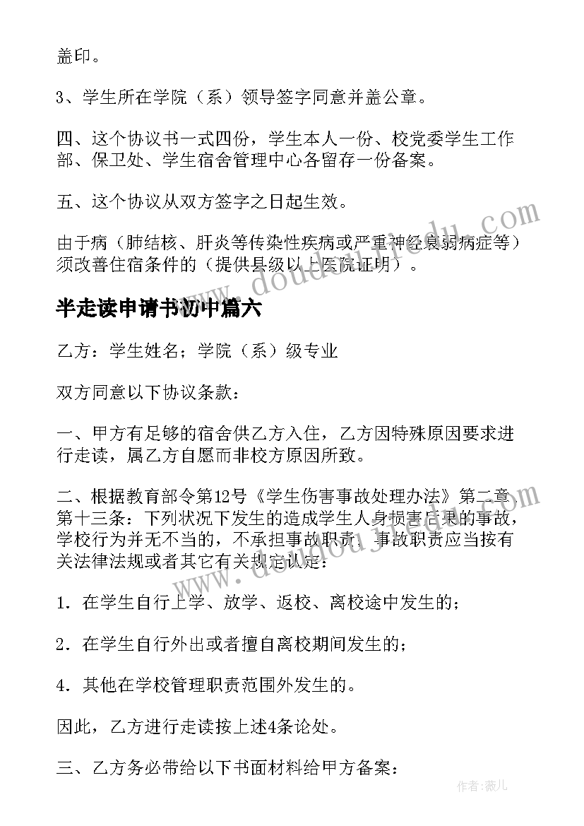 2023年半走读申请书初中(实用8篇)