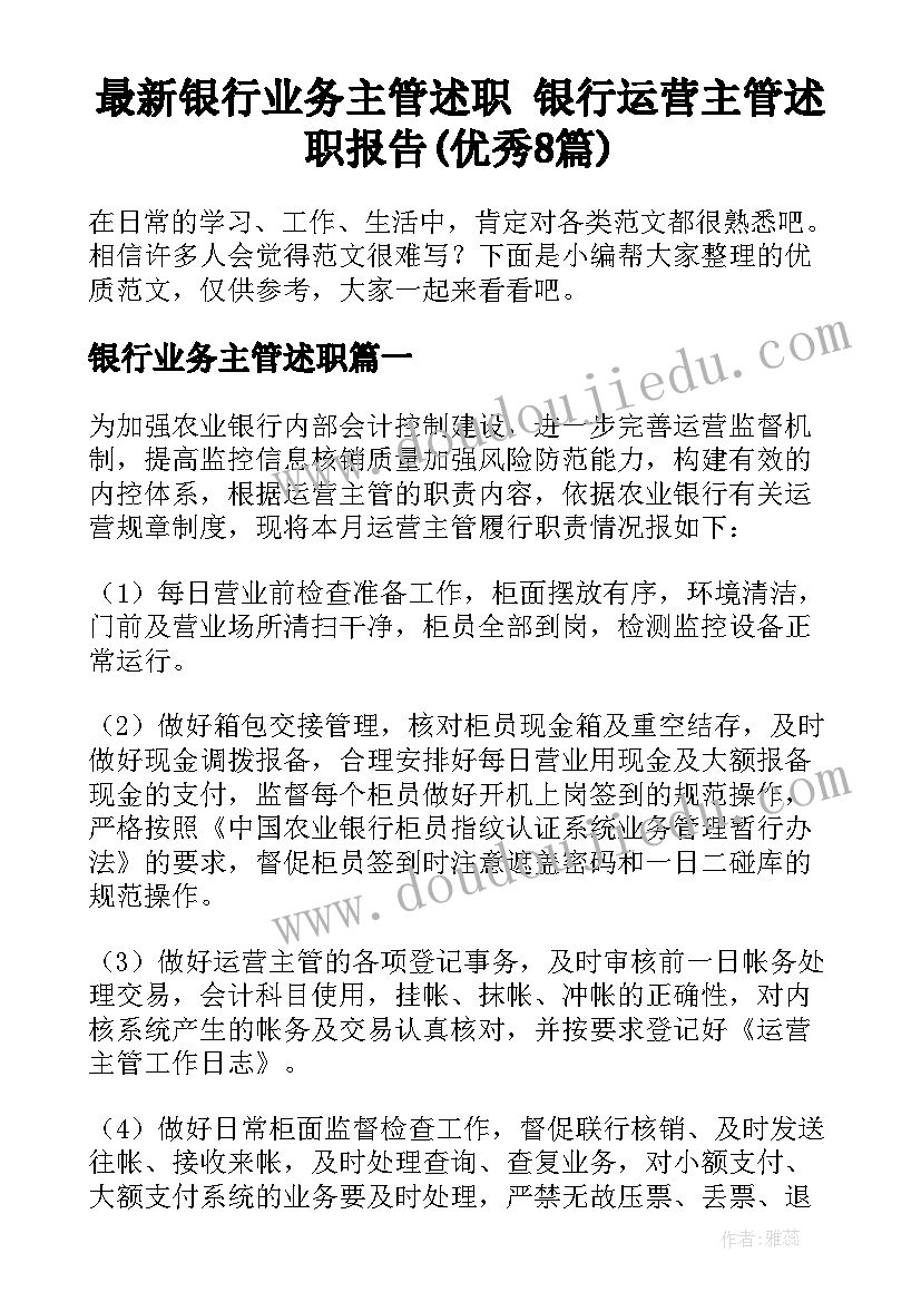 最新银行业务主管述职 银行运营主管述职报告(优秀8篇)