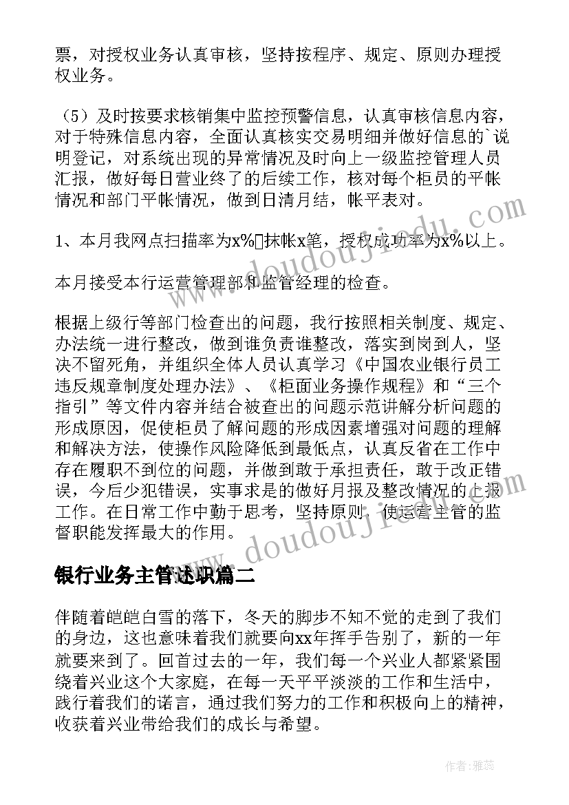 最新银行业务主管述职 银行运营主管述职报告(优秀8篇)