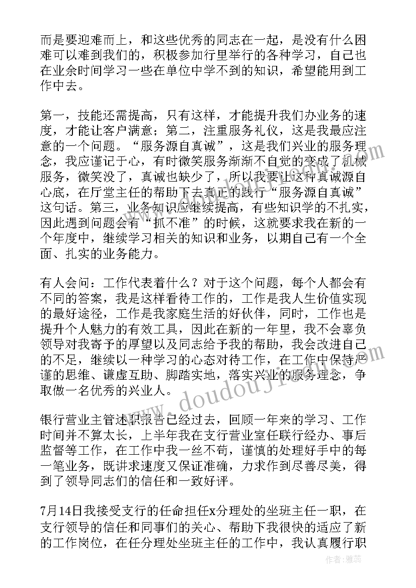 最新银行业务主管述职 银行运营主管述职报告(优秀8篇)